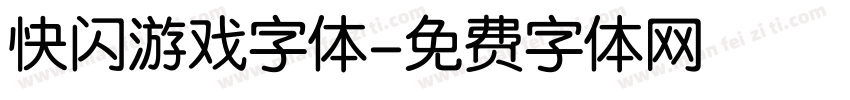 快闪游戏字体字体转换