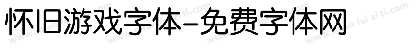 怀旧游戏字体字体转换