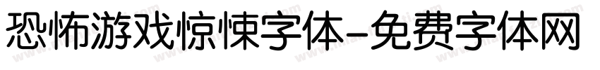恐怖游戏惊悚字体字体转换