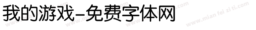 我的游戏字体转换
