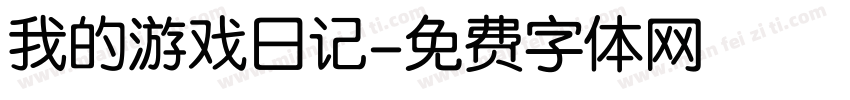 我的游戏日记字体转换