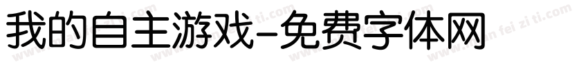 我的自主游戏字体转换