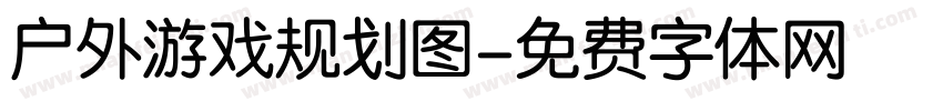 户外游戏规划图字体转换