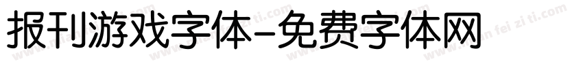 报刊游戏字体字体转换