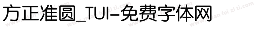 方正准圆_TUI字体转换
