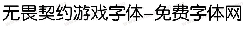 无畏契约游戏字体字体转换