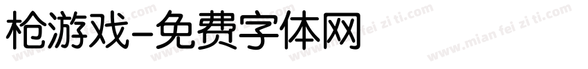 枪游戏字体转换