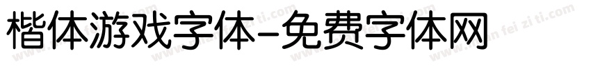 楷体游戏字体字体转换