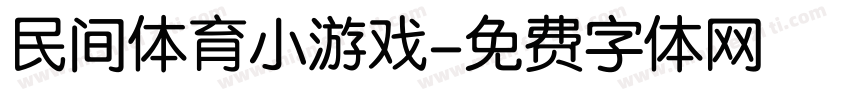 民间体育小游戏字体转换