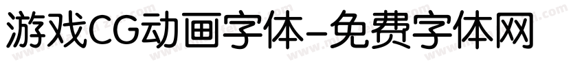 游戏CG动画字体字体转换
