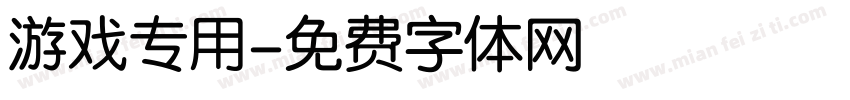游戏专用字体转换