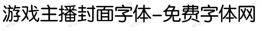游戏主播封面字体字体转换