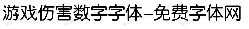 游戏伤害数字字体字体转换