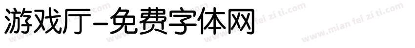 游戏厅字体转换
