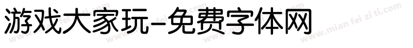 游戏大家玩字体转换