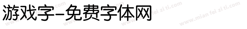 游戏字字体转换