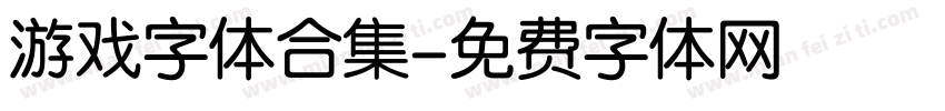 游戏字体合集字体转换