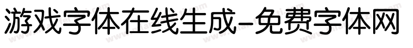 游戏字体在线生成字体转换