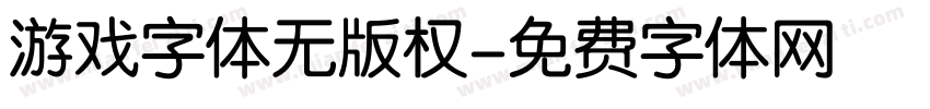 游戏字体无版权字体转换