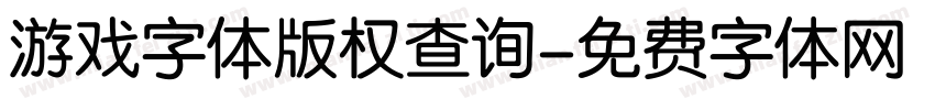 游戏字体版权查询字体转换