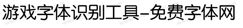 游戏字体识别工具字体转换