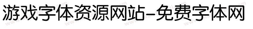游戏字体资源网站字体转换