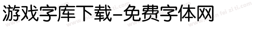 游戏字库下载字体转换