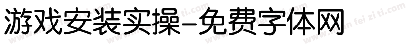 游戏安装实操字体转换