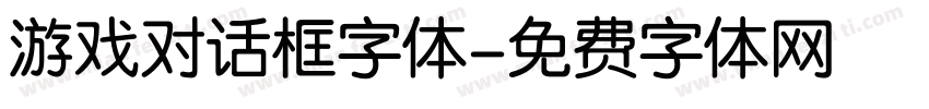 游戏对话框字体字体转换