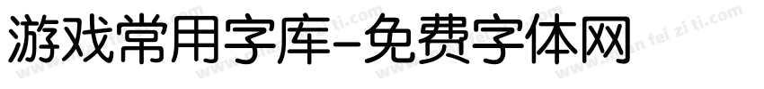 游戏常用字库字体转换