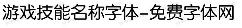 游戏技能名称字体字体转换