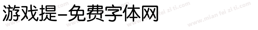 游戏提字体转换