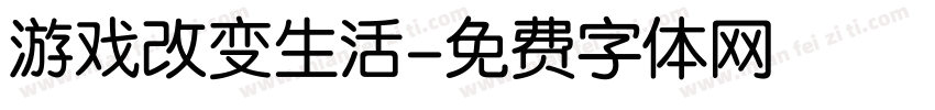 游戏改变生活字体转换