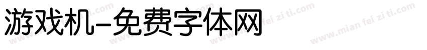 游戏机字体转换