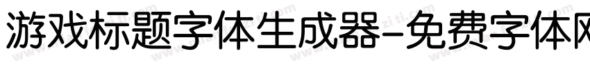 游戏标题字体生成器字体转换