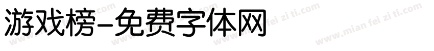 游戏榜字体转换