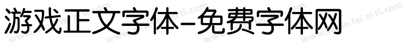 游戏正文字体字体转换