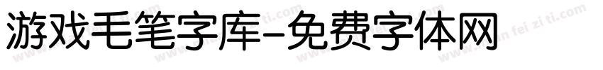 游戏毛笔字库字体转换