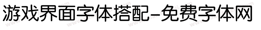 游戏界面字体搭配字体转换