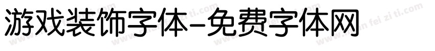 游戏装饰字体字体转换