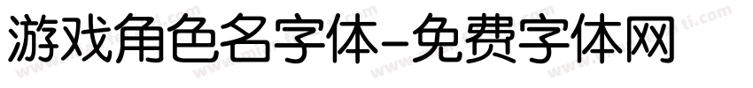 游戏角色名字体字体转换