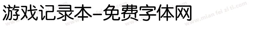 游戏记录本字体转换