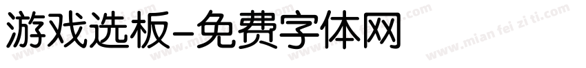 游戏选板字体转换