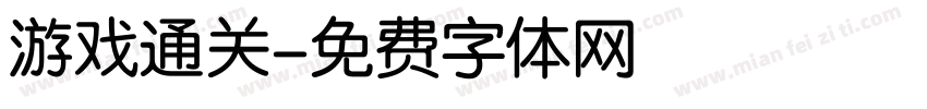 游戏通关字体转换