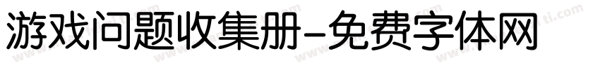 游戏问题收集册字体转换