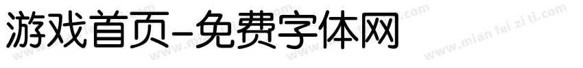 游戏首页字体转换