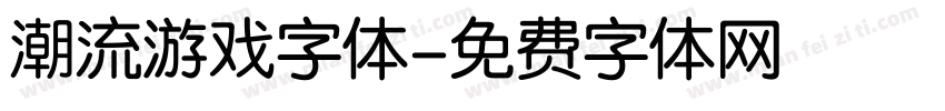 潮流游戏字体字体转换