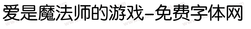 爱是魔法师的游戏字体转换 爱是魔法师的游戏字体转换