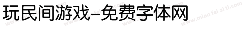 玩民间游戏字体转换