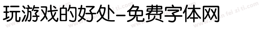 玩游戏的好处字体转换